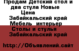 Продам Детский стол и два стула.Новые! › Цена ­ 3 000 - Забайкальский край Мебель, интерьер » Столы и стулья   . Забайкальский край